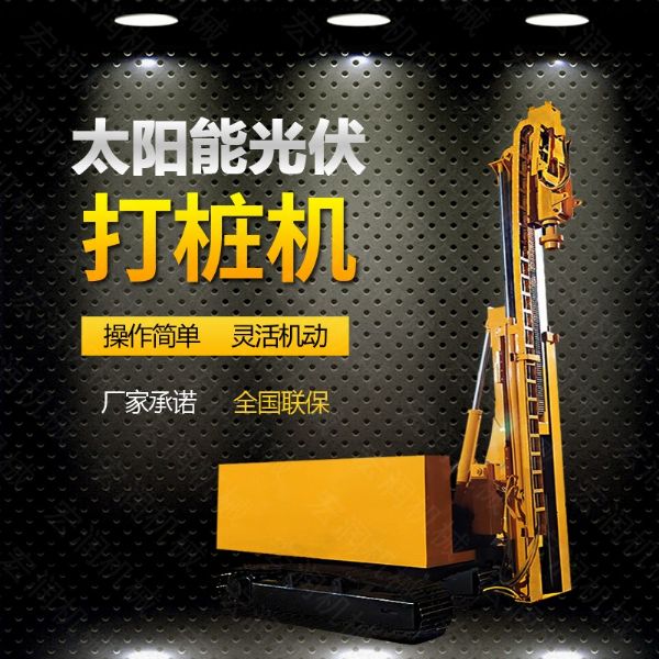 光伏發(fā)電工程打樁機，光伏打樁機現(xiàn)貨