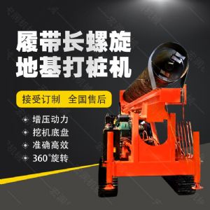 全液壓長(zhǎng)螺旋鉆孔機(jī)，螺旋地基打樁機(jī)現(xiàn)貨