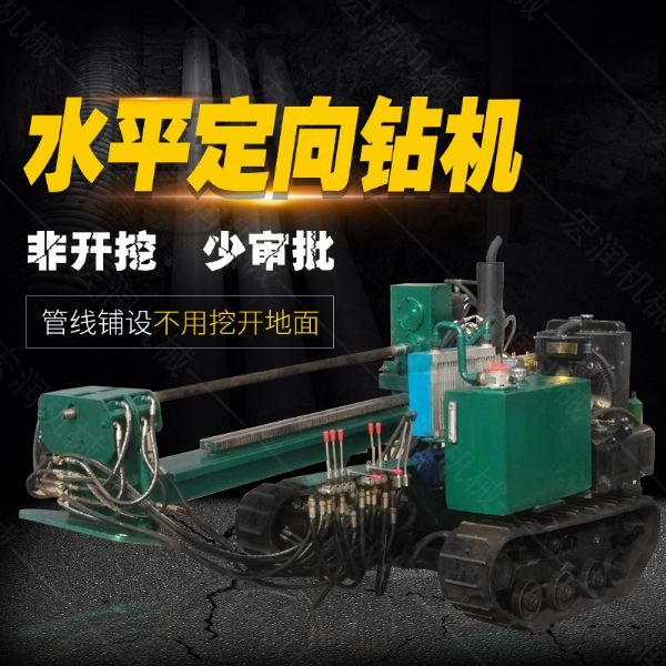 小型水平定向鉆機(jī)，非開挖定向鉆機(jī)現(xiàn)貨